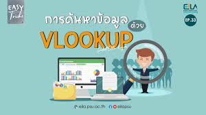 สอน Excel ฟังก์ชัน VLOOKUP สำหรับผู้เริ่มต้น ครบในคลิปเดียว พร้อมไฟล์ดาวน์โหลด ep.1