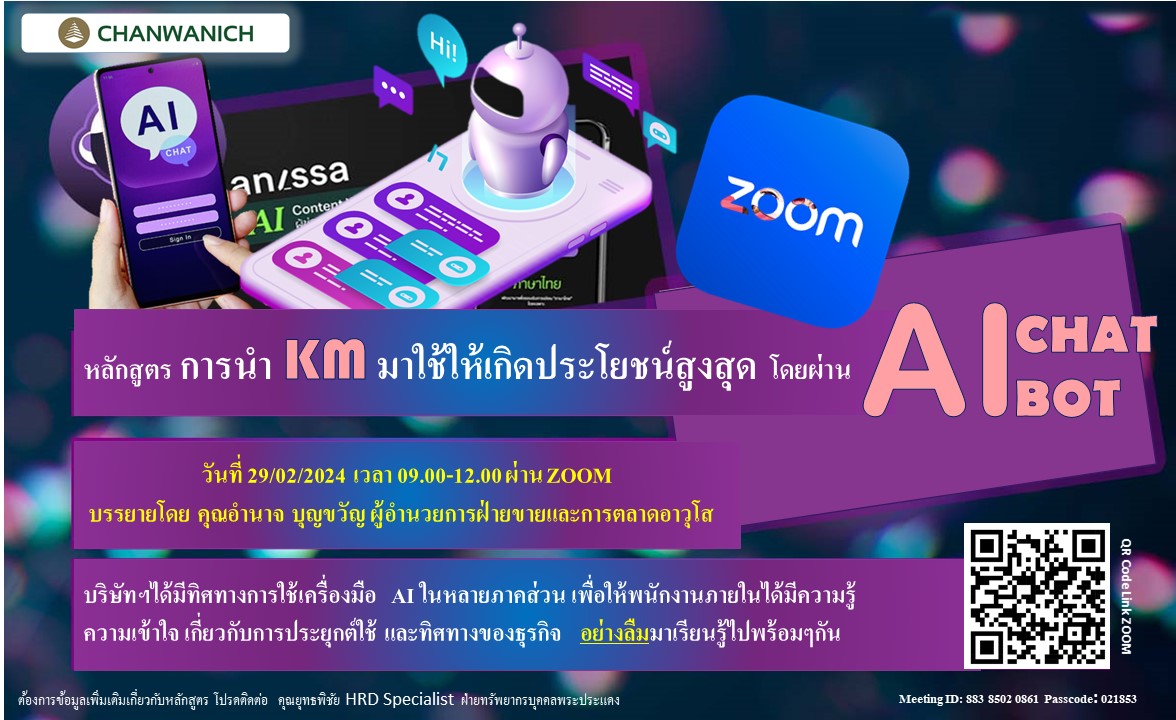 การนำ KM มาใช้ให้เกิดประโยชน์สูงสุดโดยผ่าน AI Chatbot. 