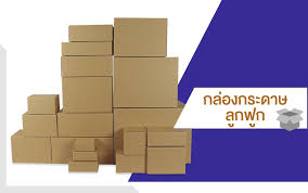 กล่องกระดาษลูกฟูก