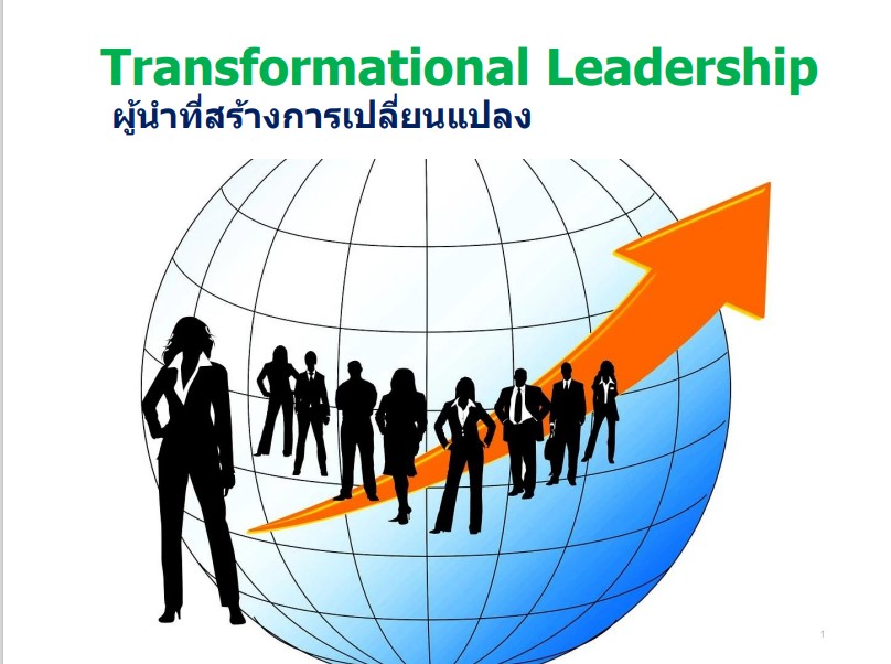 Transformational Leadership ผู้นำที่สร้างการเปลี่ยนแปลง