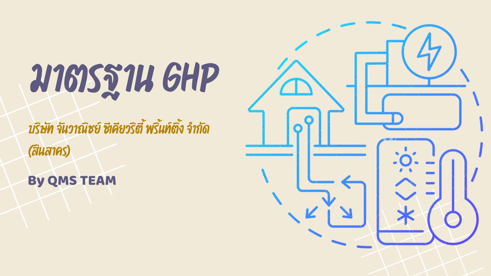 มาตรฐาน GHP (CSK)