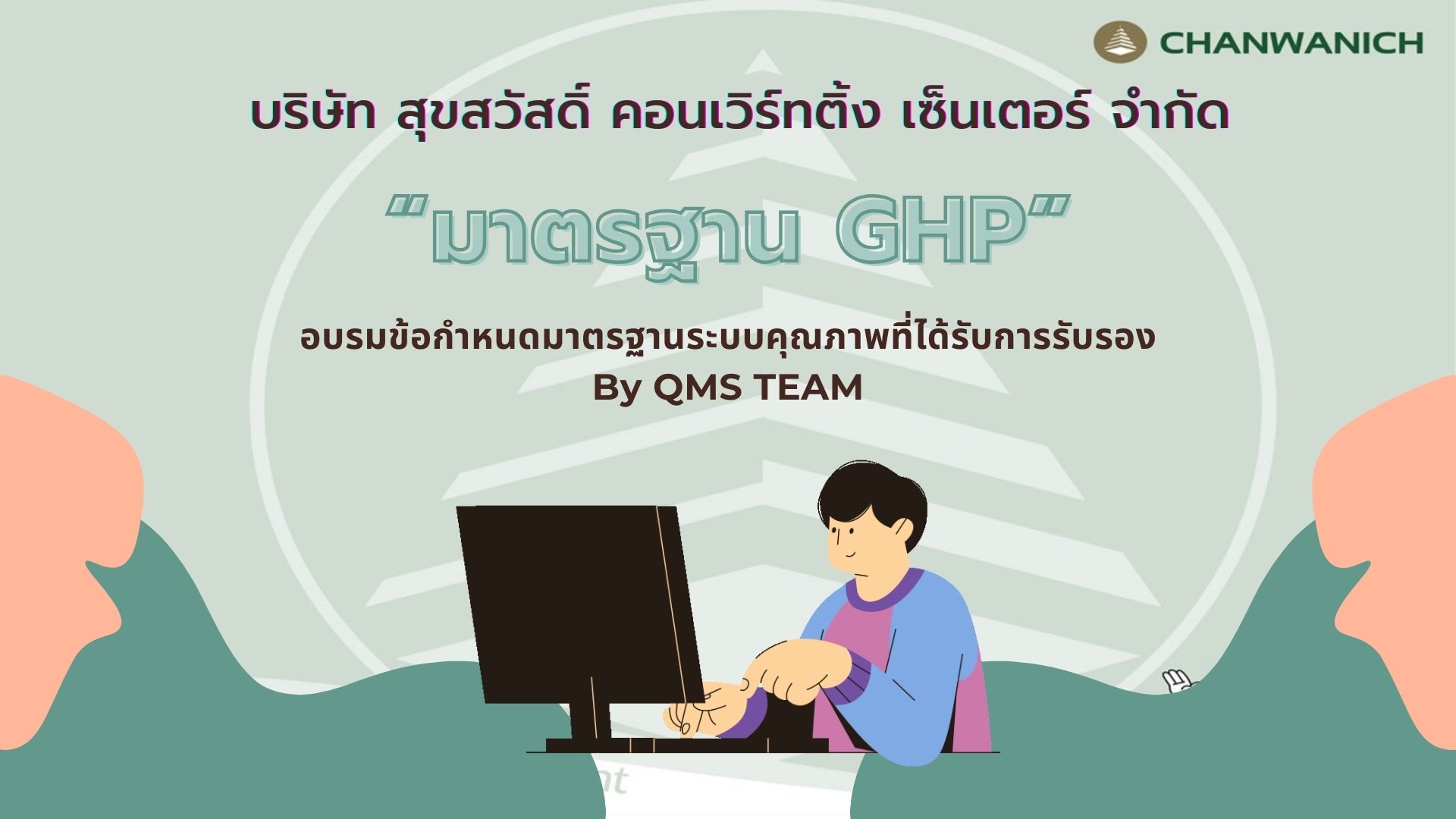 มาตรฐาน GHP (FLIXIBLE)
