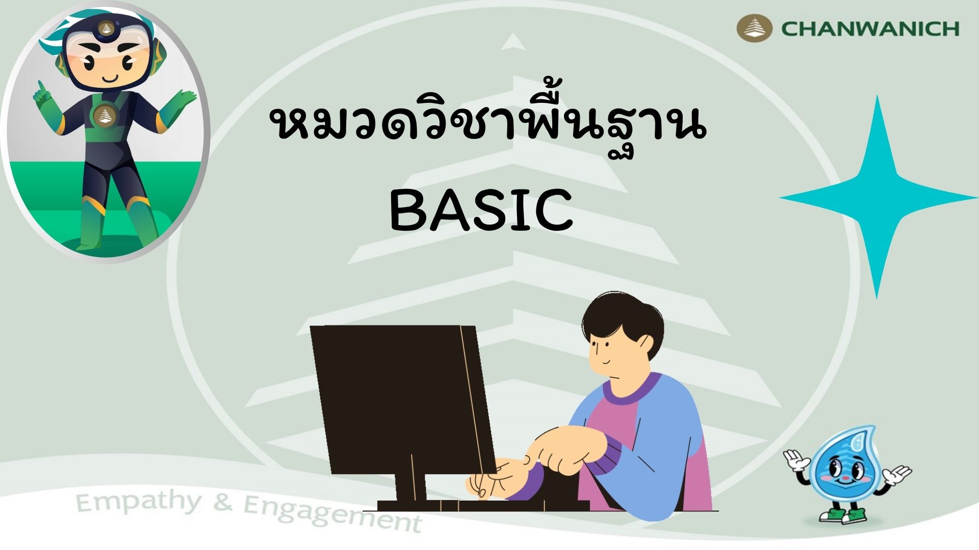 หมวดวิชา BASIC 