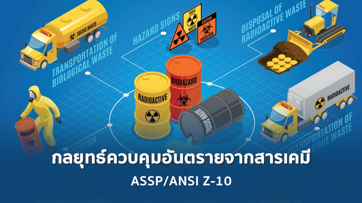 การจัดการของเสียและการควบคุมสารเคมี (ตามระบบ ISO 14001)